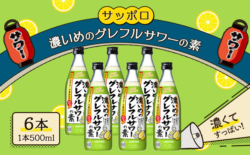 サッポロ 濃いめの グレフルサワー の素 6本セット (1本 500ml