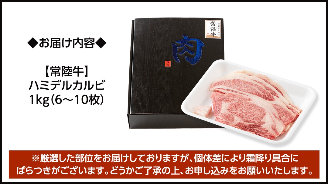 送料無料　常陸牛　A5ランク　焼肉用　カルビ　1000g　黒毛和牛 常陸牛 】A5 等級 ハミデルカルビ 1kg (6～10枚) ひたちぎゅう