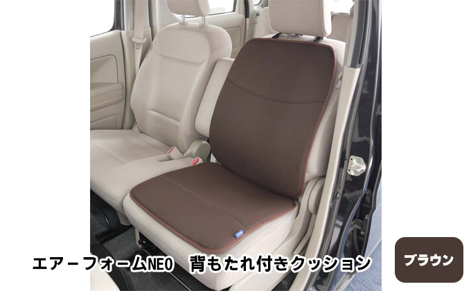 エアーフォームNEO 背もたれ付きクッション ブラウン カー用品 高反発