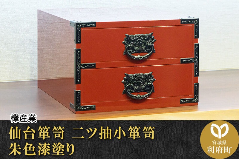 仙台箪笥 二ツ抽小箪笥 朱色漆塗り 欅産業 職人 おすすめ 船箪笥