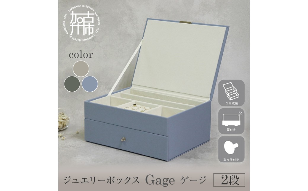ジュエリーボックス Gage ゲージ 2段【ゼニスブルー】《 ジュエリー