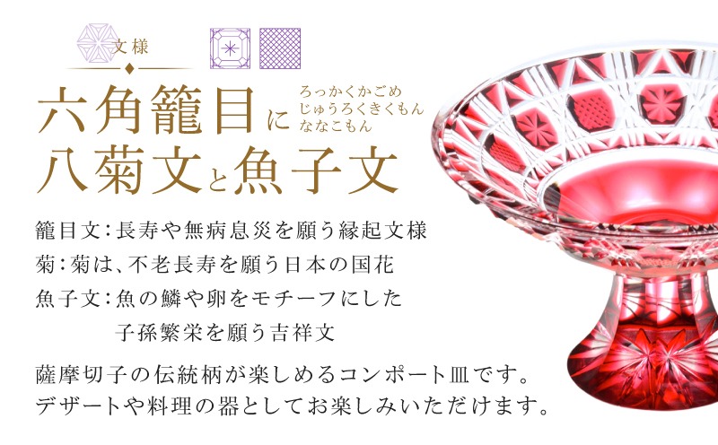 薩摩切子　高杯　コンポート皿　金赤　1枚 選べる＞島津薩摩切子 高杯 C-18 K010-055_SKU（鹿児島県鹿児島市