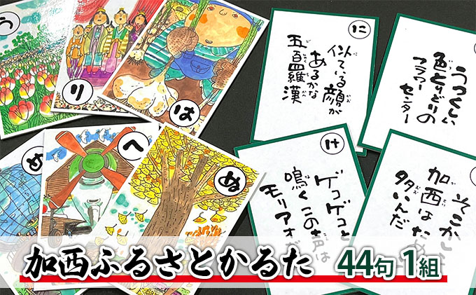 かるた『加西ふるさとかるた』44句 1組 [ 絵・文字 : 岩田健三郎