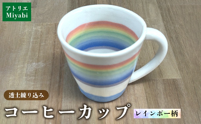 透土練り込み コーヒーカップ レインボー柄 日用品 食器 コップ カップ