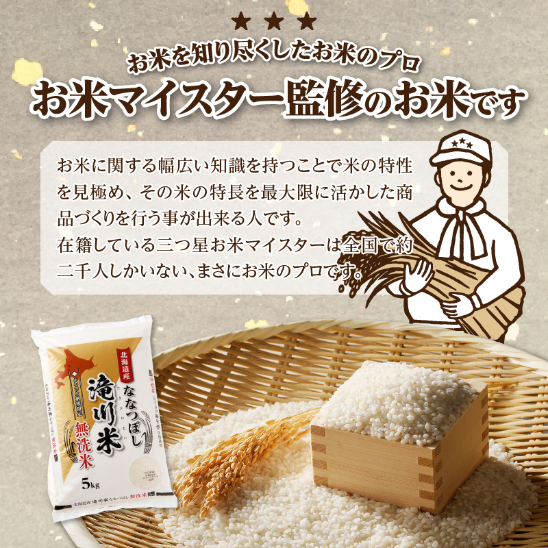 R9年産先行予約》特A 北海道滝川産 ななつぼし無洗米 5kg 6ヵ月定期便