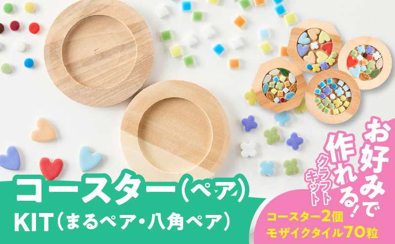 コースター(ペア)KIT［167T02］コースター ペア KIT モザイクタイル