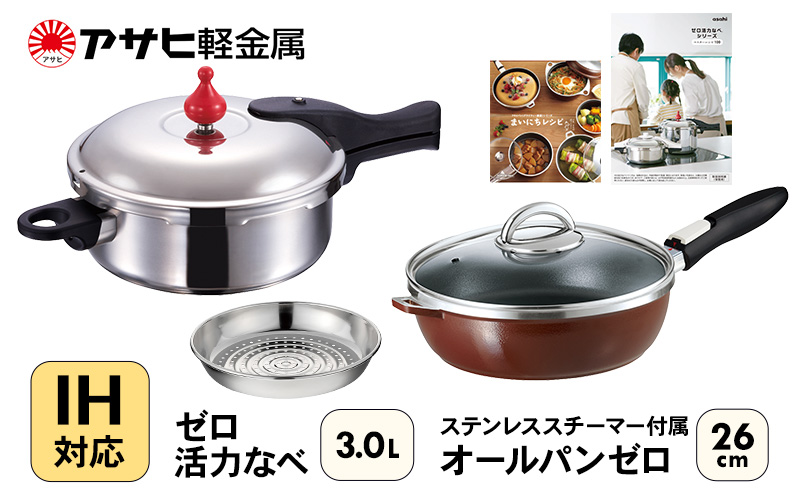 フライパン 深型 26cm 圧力鍋 M 3.0L セット ゼロ活力なべ オールパン