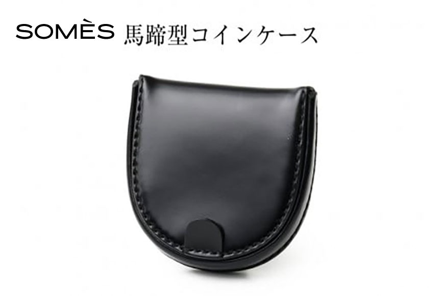 SOMES 馬蹄型 コインケース (ブラック) HV-28 [ソメスサドル 北海道