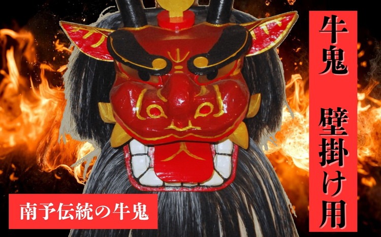 牛鬼（面のみ）壁掛け用＜インテリア 民芸品 工芸品 オブジェ 天然 お