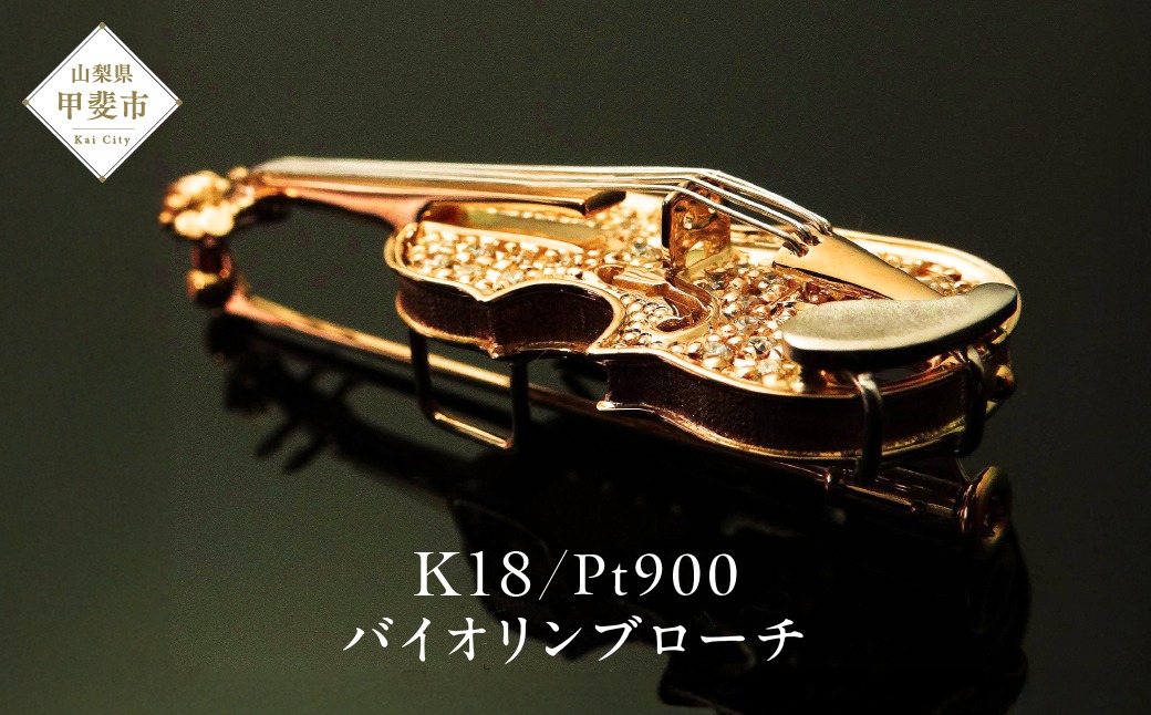 Swarovski バイオリン型ブローチ K18/Pt900 ダイヤモンド バイオリンブローチ BO-5（山梨県甲斐市