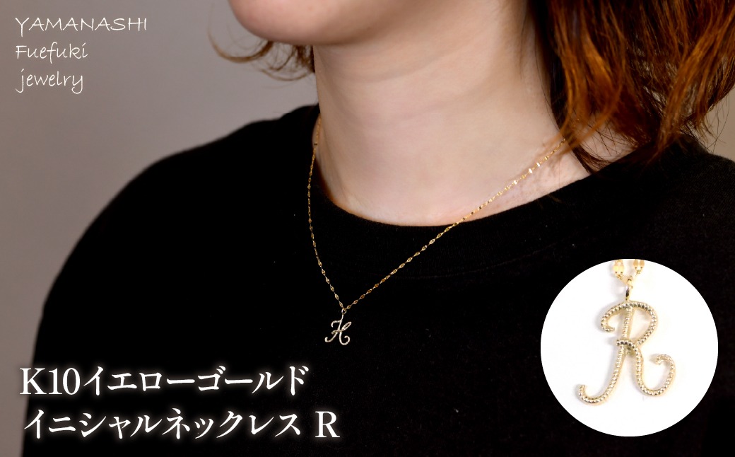 K10イエローゴールド イニシャルネックレス （R） 管理番号 208294 218