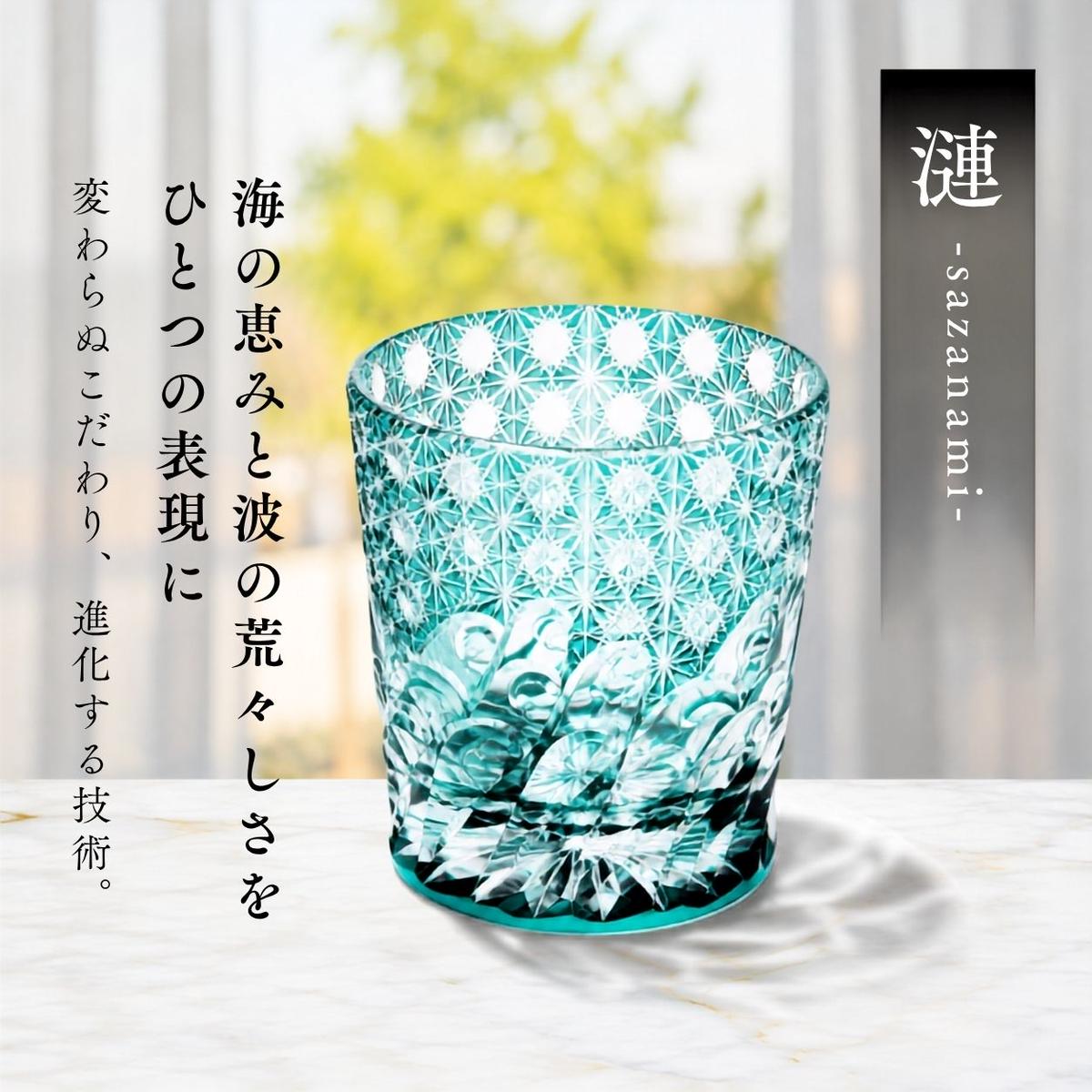 江戸切子　グラス 江戸切子 ロックグラス 「漣-sazanami-」 エメラルドグリーン 【玻璃匠