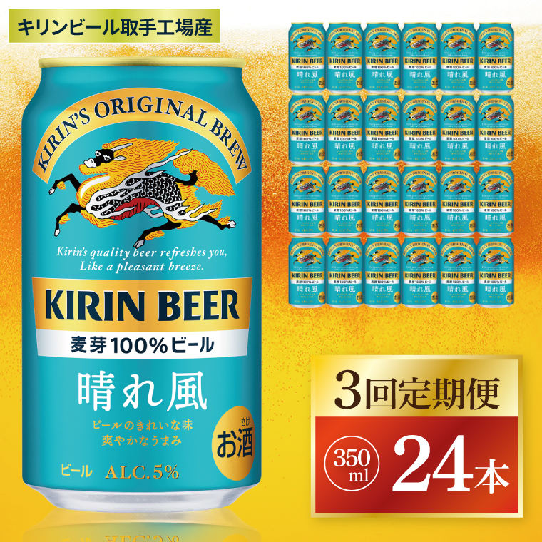 3回定期便】キリン 晴れ風＜取手工場産＞ 350ml×24本｜KIRIN 麒麟