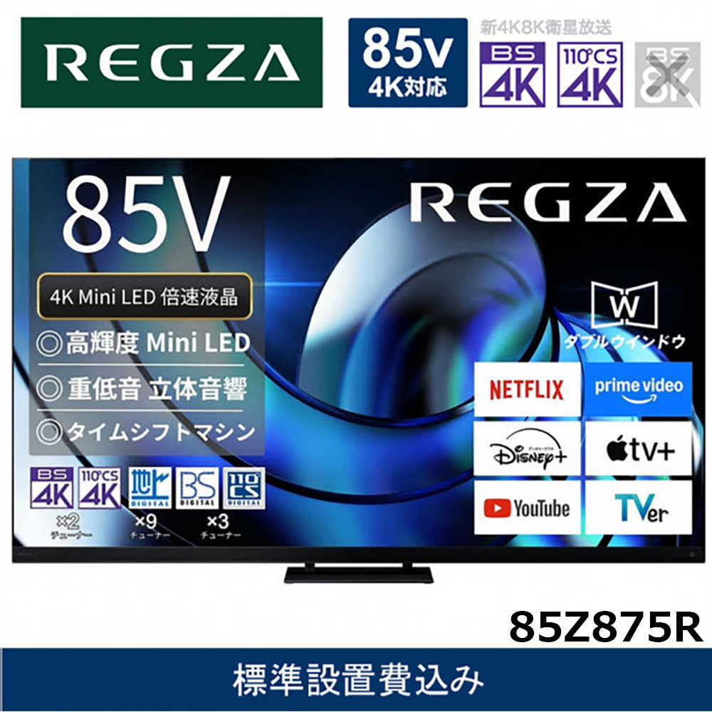 REGZA 85Z770N 85V 4K Mini LEDテレビ 引取り条件 REGZA 85Z770N 85