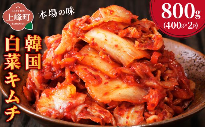 マリ　白菜キムチ　本場韓国の味 本場の味 韓国白菜キムチ 800g（400g×2P) | キムチ 韓国キムチ 本場