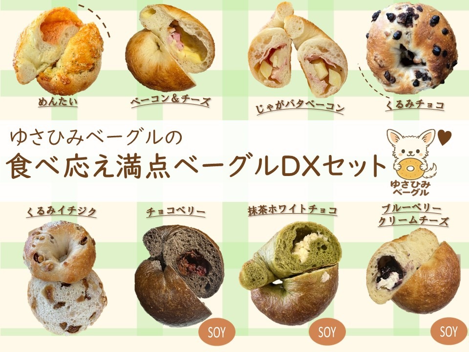 ゆさひみベーグルの食べ応え満点ベーグルDXセット（愛知県津島市
