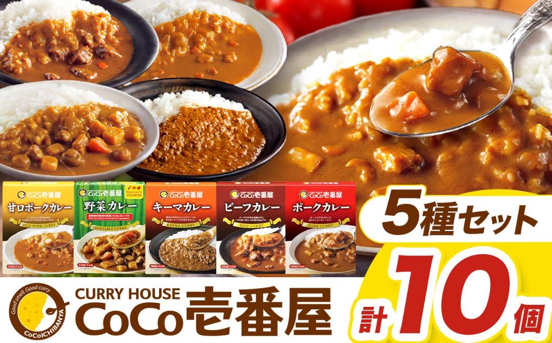 ココイチ カレーCセット （ビーフ・ポーク・甘口・野菜・キーマ 各2個