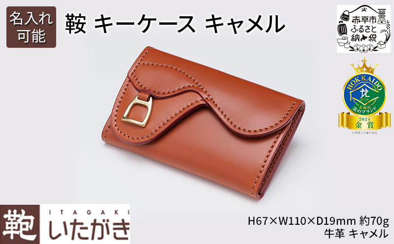 鞍 キーケース キャメル いたがき ポケット付き 天然皮革 本革 手作り