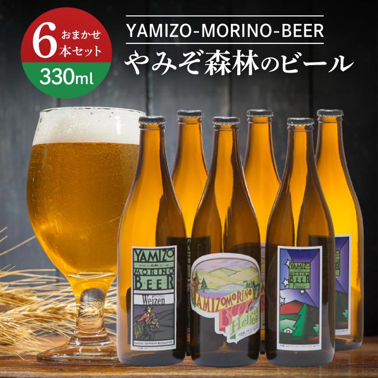 やみぞ森林（もり）のビール 330ml おまかせ6本セット（AB001-1