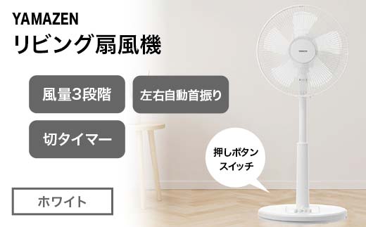 YAMAZEN メカリビング扇 (W) S5M23 YLT-AG307(W) 押しボタンスイッチ
