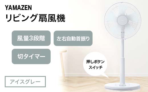 YAMAZEN メカリビング扇(H) アイスグレー S5M26 YLT-AG307(H) 押し