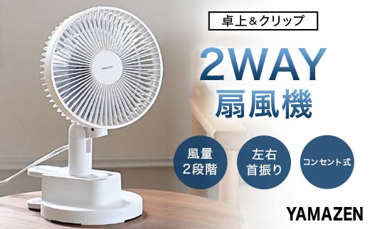 YAMAZEN 18cm卓上&クリップ扇 T2Y85 YDS-CEJ181 卓上扇風機 クリップ