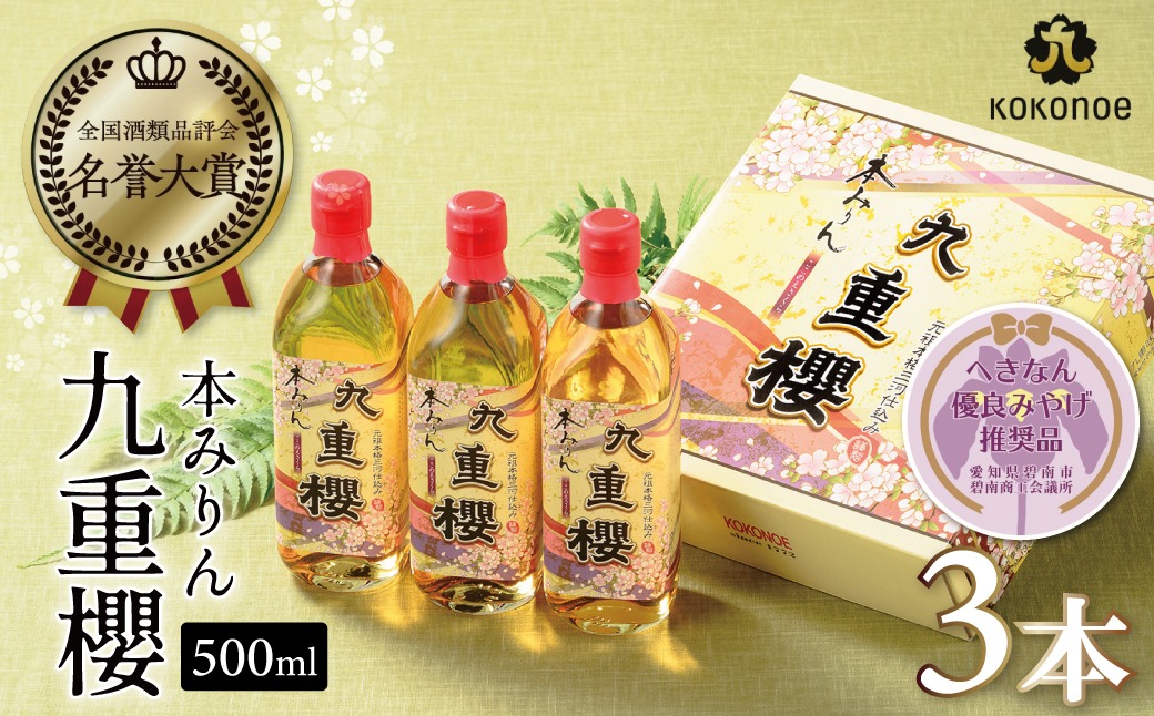 三河みりん みりん 本みりん 500ml 3本 計 1.5L 九重櫻 全国酒類品評会