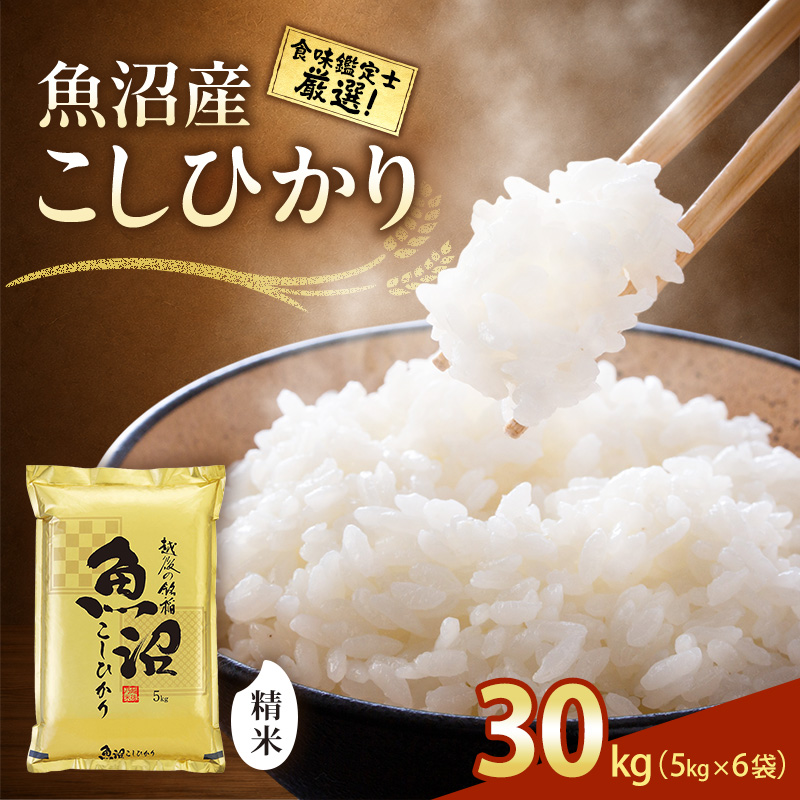 令和8年産 先行予約】食味鑑定士厳選！魚沼産こしひかり 30kg