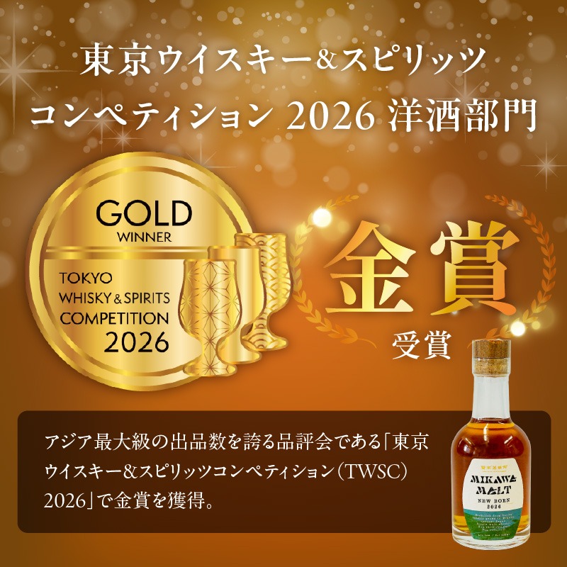 TWSC2026金賞獲得！！（数量限定）『碧南蒸留所 MIKAWA MALT ニュー