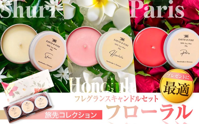 フレグランスキャンドル 『フローラル ミニキャンドルセット