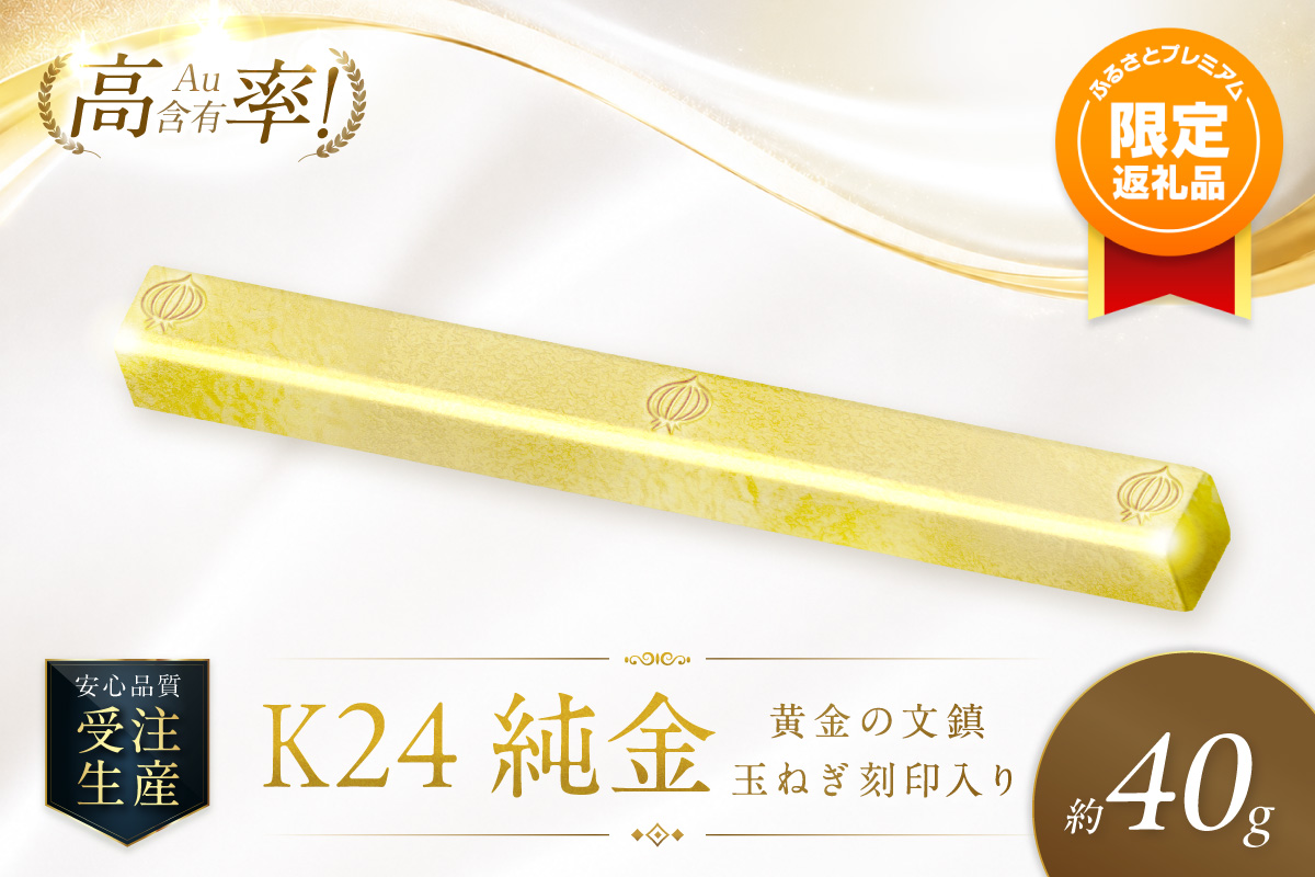 ふるプレ限定品】K24 純金 黄金の文鎮 40g 玉ねぎ刻印入り記念品 高Au