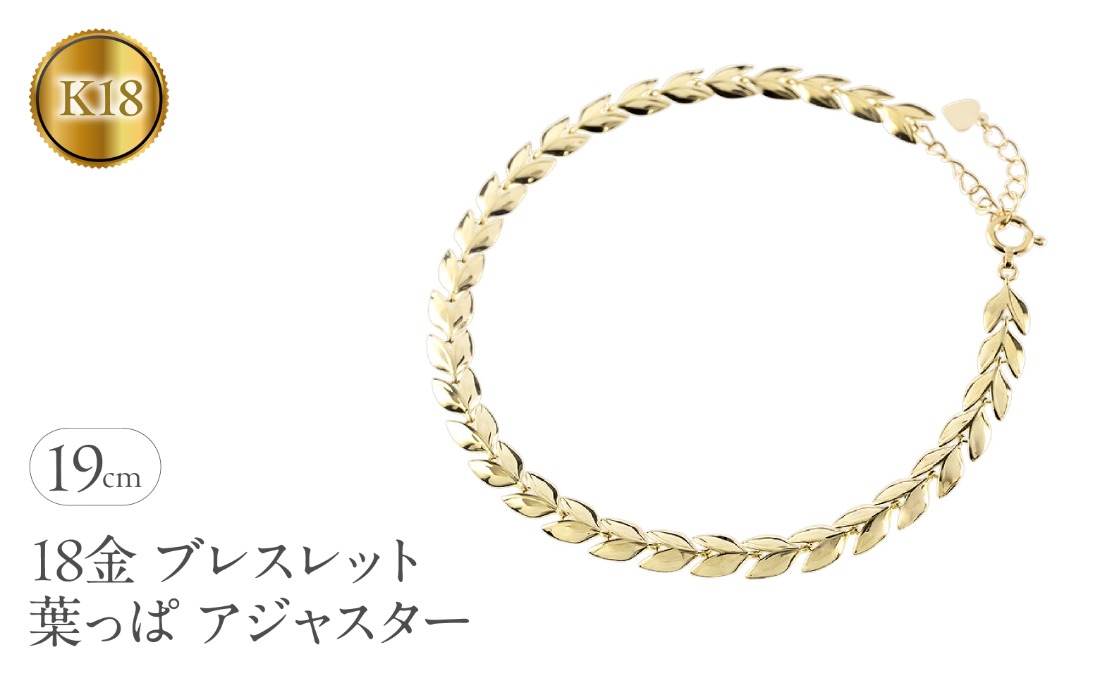 18金 ブレスレット 18k 太め チェーン 19cm リーフ ゴールド 葉っぱ