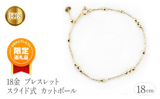 ふるプレ限定品】18金 ブレスレット 18cm スライド式 カットボール
