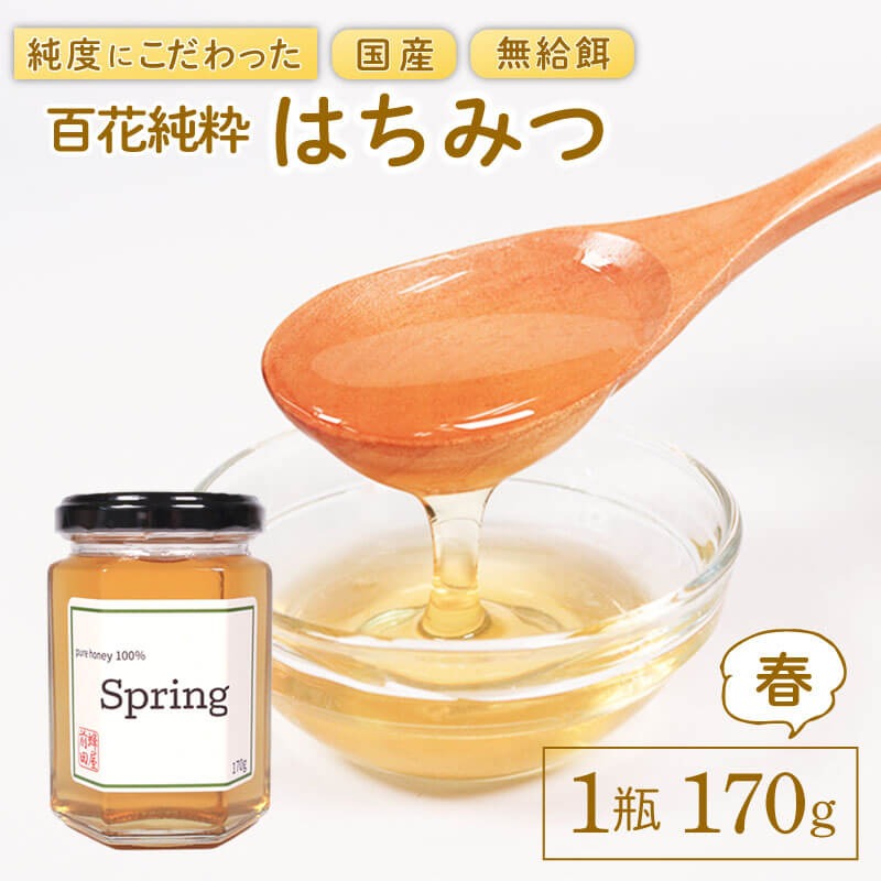 国産 はちみつ [春] 1瓶 170g 百花純粋蜂蜜 はる 百花蜂蜜 百花蜜 蜂蜜
