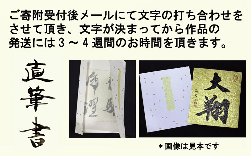 099H4650 書道家による直筆書 上平梅径 直筆書(金2字)（大阪府泉佐野市