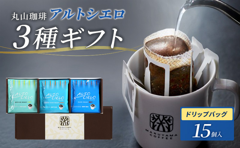 コーヒー 丸山珈琲 ドリップバック 深煎り 中煎り 3種ギフト(15個入