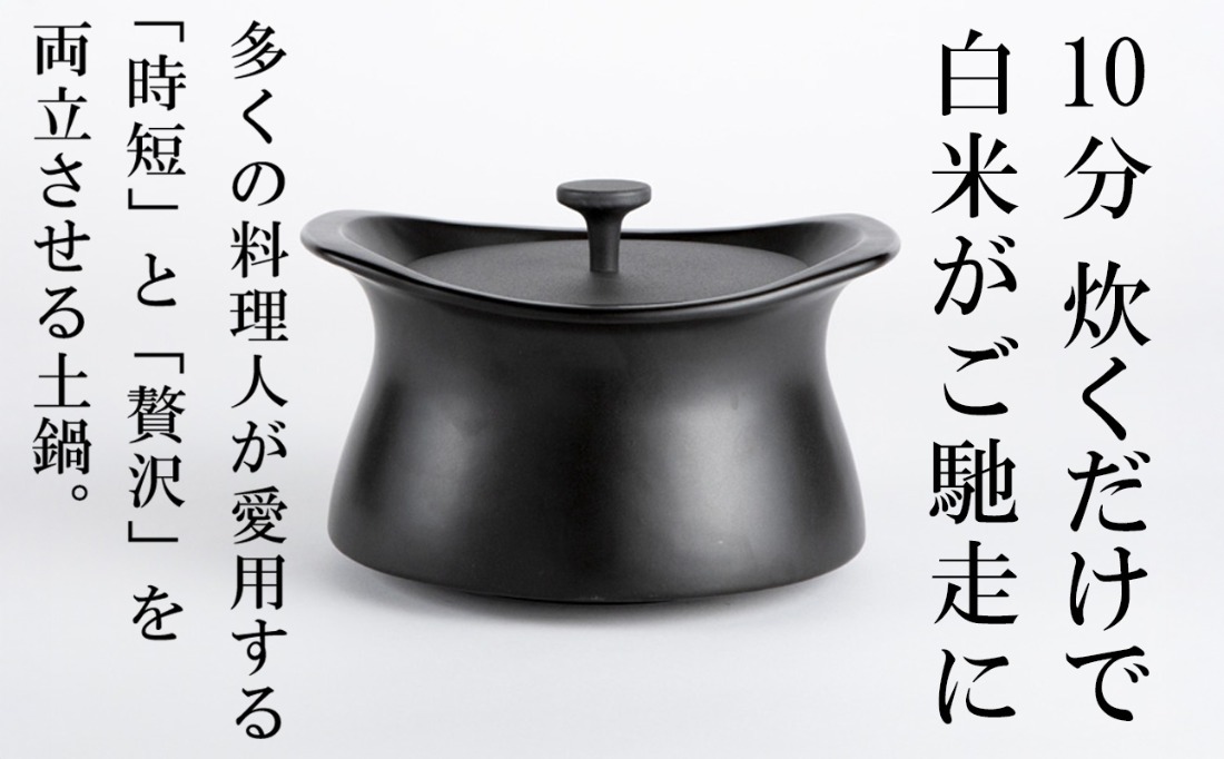 メディア露出多数「時短と贅沢」が両立する土鍋 best pot（ベスト