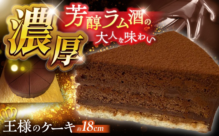 濃厚】チョコレートケーキ「王様のケーキ」 直径18cm / スイーツ ちょ