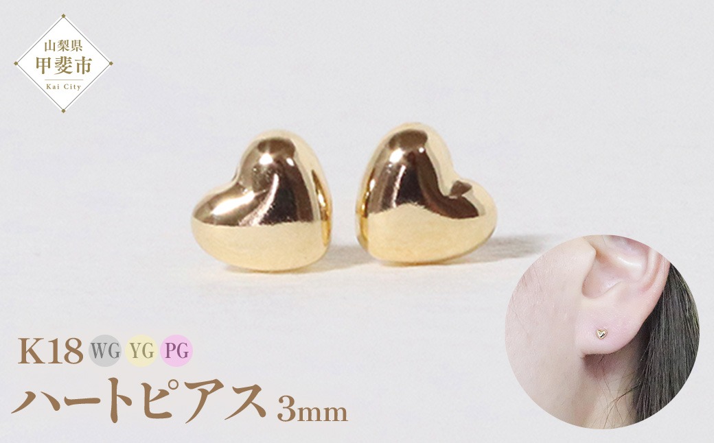 K18 3㎜ ハートピアス BQ-34（山梨県甲斐市） | ふるさと納税サイト