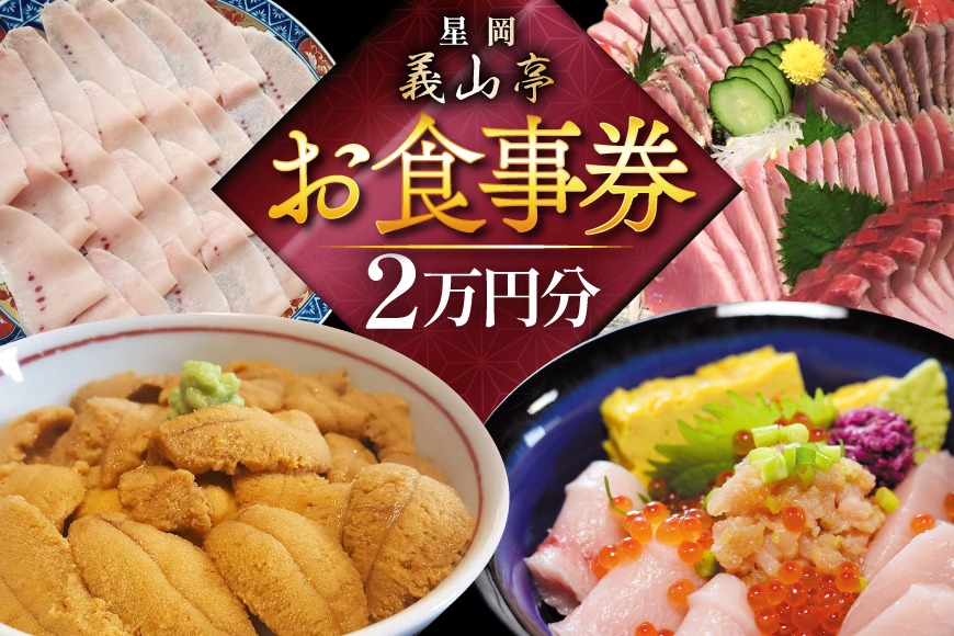 チケット 食事券 2万円分 [星岡義山亭 宮城県 気仙沼市 20565818] 観光