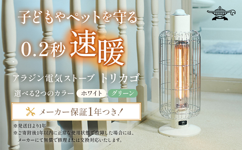 特別寄附額 過年度モデル アラジン ホワイト 白 電気ストーブ トリカゴ