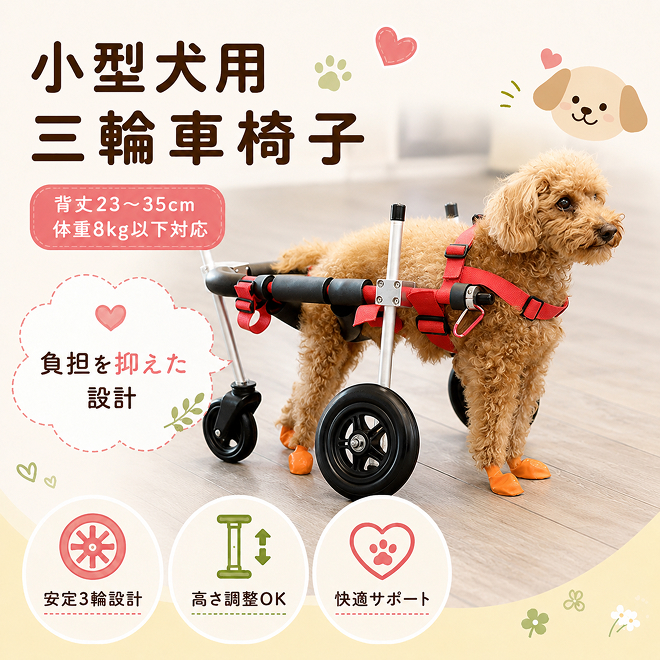 小型犬用三輪車椅子（背丈23～35cm 体重8キロ以下） 【!寄附前に事業者