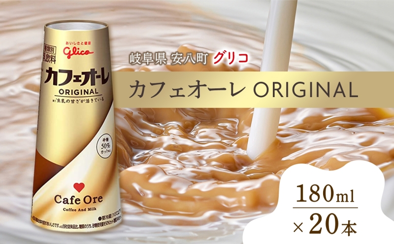 カフェオーレ ORIGINAL 180ml 20本 生乳50％使用 乳飲料 カフェオレ