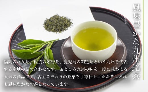 お茶 茶葉 八女茶 知覧茶 嬉野茶 3種 飲み比べ セット [西福製茶 福岡