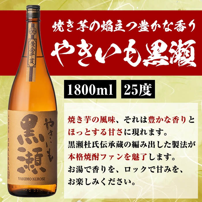 お湯割りグラス・ロックグラス付き！本格焼酎「やきいも黒瀬」(1800ml