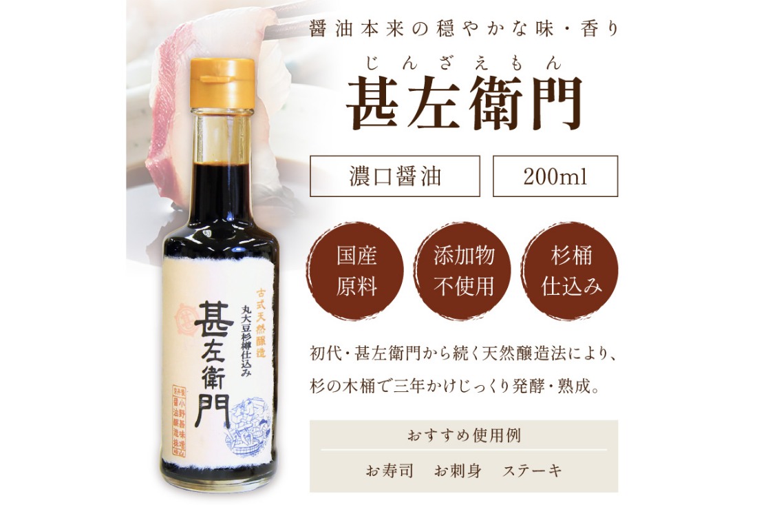木桶三年熟成醤油「甚左衛門（濃口）」2本セット （甚左衛門