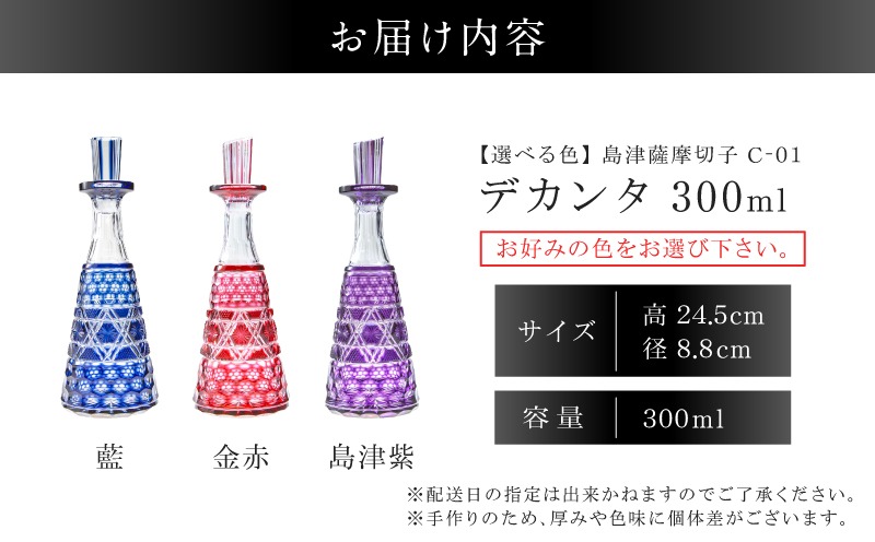選べる＞島津薩摩切子 デカンタ300ml C-01 K010-054_SKU（鹿児島県
