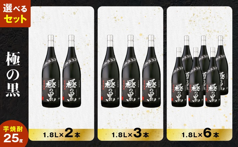 選べる容量＞極の黒 芋焼酎 25度 1800ml（2本～6本） K377-012_SKU