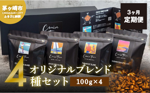 3ヵ月定期便【茅ヶ崎のスペシャルティコーヒー専門ロースター】CRUISE