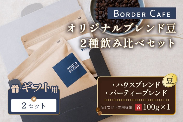 豆】BORDERCAFEオリジナルブレンド豆2種飲み比べセット×2（ギフト用